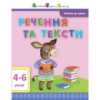 Обучающая книга «Чтение в школу: Предложения и тексты» АРТ 12604 укр