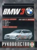 BMW 3 Руководство по ремонту 1991-97 Чиж, бензиновые двигатели