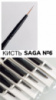SAGA professional Пензлик №06 для тонких ліній 9 мм