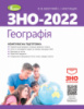 ЗНО 2022. Географія. Комплексна підготовка. - Безуглий В. В. + Інтерактивні тести (Генеза)