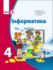 Інформатика. Підручник для 4 класу загальноосвітніх навчальних закладів Корнієнко М.М. (Ранок)