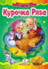 Курочка Ряба   Картон А5 Книжка з картонними сторінками