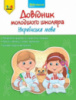 Довідник молодшого школяра. Украінська мова. 1-4 клас