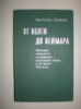 Штейдле Л. От Волги до Веймара.