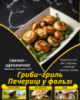 Гриби-гриль Печериці у фользі