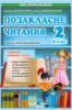 Позакласне читання 2 клас. + Щоденник читача НУШ