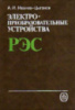 Иванов-Цыганов А.И. Электропреобразовательные устройства РЭС