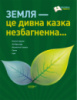 Земля — це дивна казка незбагненна. (Основа)