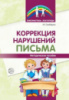 Коррекция нарушений письма: Просто о сложном вопросе дисграфии у детей. Автор: Свободина Н.Г.