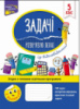 Задачі. Розв’язую легко. 5 клас (із відповідями та наліпками) (АССА)