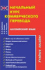 Начальный курс коммерческого перевода. Английский язык