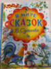 В мире сказок В.Сутеева - Владимир Сутеев