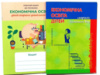 Економічна освіта дітей старшого дошкільного віку, комплект, зошит + методика