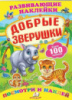 Добрые зверушки« (2 листа с наклейками)