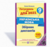Збірник диктантів для підготовки до ДПА з української мови. 9 клас. ДПА 2021 (ПіП)