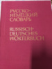 Русско-немецкий словарь. Около 53 000 слов. К. Лейн