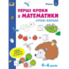 Игровые упражнения «Первые шаги по математике. Уровень 1» АРТ 20301 укр, 4-6 лет