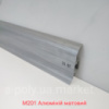 Плінтус пластиковий CEZAR Premium Алюміній матовий M201 (840708)