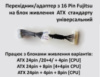 Перехідник / адаптер / 16 Pin Fujitsu на БЖ ATX 24 Pin Універсальний