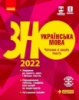 Українська мова. Читання й аналіз тексту. Підготовка до ЗНО 2022 (Ранок)
