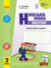 НУШ Німецька мова. 3 клас. Робочий зошит (до підруч. «Німецька мова. 3 клас. Deutsch lernen ist super!») (Ранок)