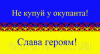 Патриотическая наклейка «Не купуй у окупанта!»