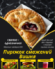 Пиріжок смажений Вишня