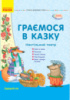 Сучасна дошкільна освіта. Граємося в казку. Настільний театр. Ранок.