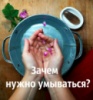 Зачем нужно умываться?