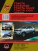 Toyota Fortuner / Hilux / Vigo (Тойота Фортунер / Хайлюкс / Виго). Руководство по ремонту