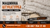 Машинна гіпсова штукатурка Київ