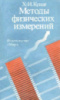 Кунце Х.-И. Методы физических измерений.Мир, 1989.