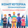 Комп'ютерна профорієнтація. Зимова акція Комп'ютерна профорієнтація. Зимова акція