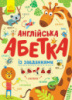 Гр Азбука «Англійська абетка із завданнями» С869002У /укр/ (10) «RANOK»