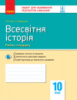 Всесвітня історія. 10 клас. Зошит для оцінювання результатів навчання. (Ранок)