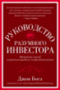 Руководство разумного инвестора. Надежный способ получения прибыли на фондовом рынке.