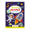 Детская книжка любимые наклейки для малышей «Для мальчиков» РМ-64-03