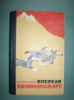 Денеш И. Впереди Килиманджаро.