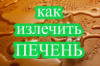 КАК ИЗЛЕЧИТЬ ПЕЧЕНЬ. ЗАГОВОР НА ПЕРЕЛИВ