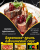 Баранина-гриль&Вишневий соус