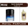 «Pure XS» от Paco Rabanne. Духи на разлив Royal Parfums 100 мл.