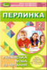 «Перлинка». Посібник для додаткового читання, 2 кл. (до підруч. Большакової) Автори: Науменко В., Науменко М. (Генеза)