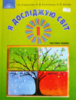 Я досліджую світ. Частина 1. Підручник інтегрованого курсу 1 клас (Андрусенко, Котелянець, Агєєва) (Грамота)