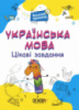 НУШ 1 Веселий тренажер. Українська мова. Цікаві завдання. 1 клас (Основа)