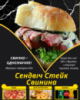 Сендвіч Стейк Свинина