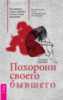 Похорони своего бывшего. Как пережить развод и обрести счастье в новых отношениях