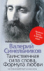 Таинственная сила слова. Формула любви. Как слова воздействуют на нашу жизнь