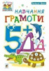 Навчання грамоти. 5+. Наталя Шост.