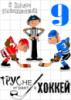 Цукрові картинки Хокей