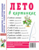 Лето в картинках. Наглядное пособие для педагогов, логопедов, воспитателей и родителей. А4